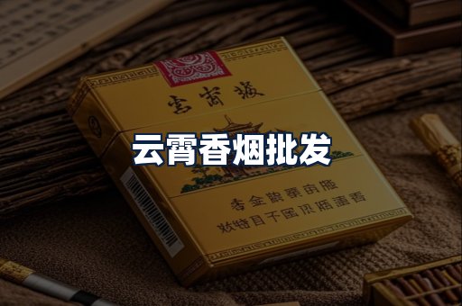 云霄香烟批发